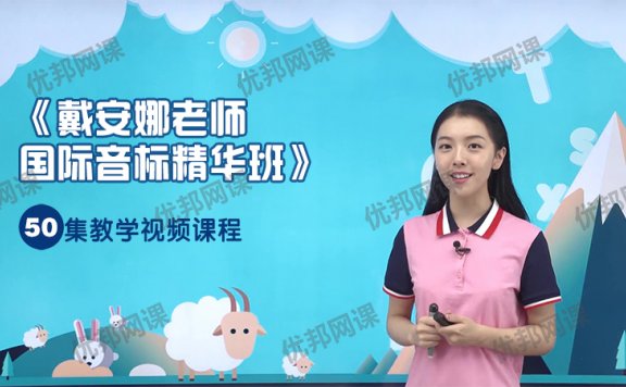 《戴安娜老师国际音标精华班》50集英语教学视频课程