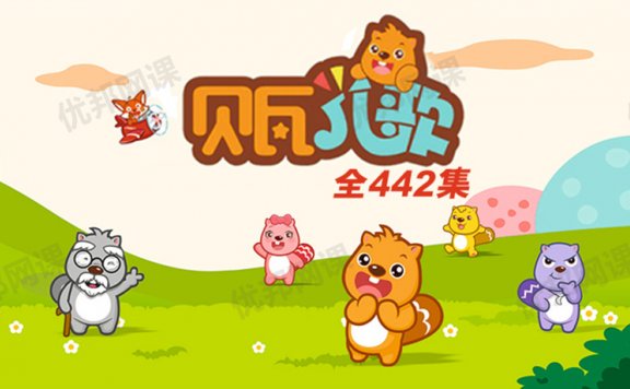 《贝瓦儿歌》442集儿童歌曲MP4视频动画