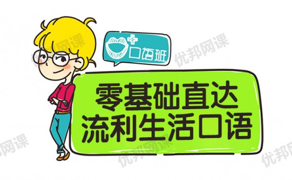 《零基础直达流利生活口语》           128集春季通关班视频课程