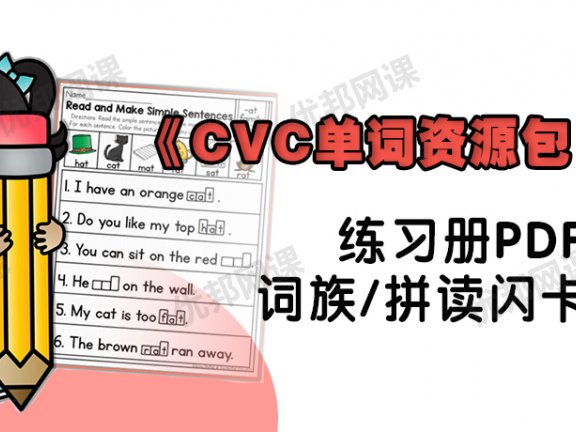 《CVC单词资源包》词族+拼读闪卡+练习册PDF