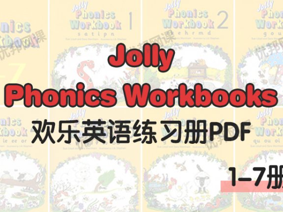 《Jolly Phonics Workbooks 1-7册》欢乐英语自然拼读PDF