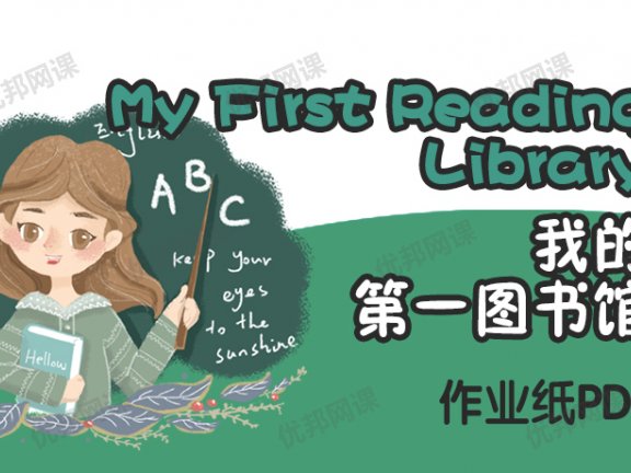 《My First Reading Library我的第一图书馆》作业纸附答案PDF