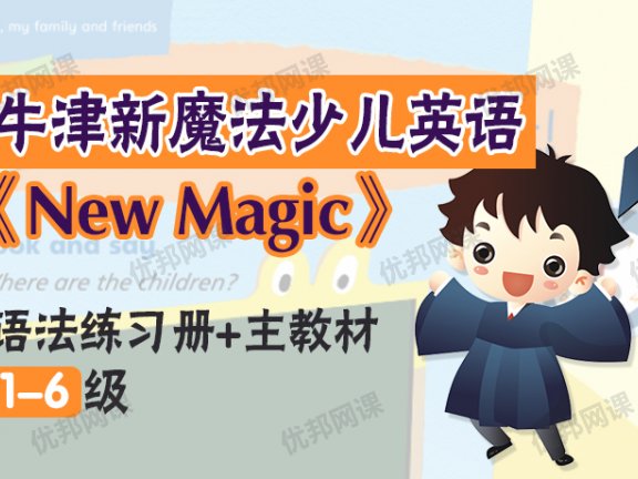 《New Magic》牛津新魔法少儿英语 1-6级 语法练习册+主教材