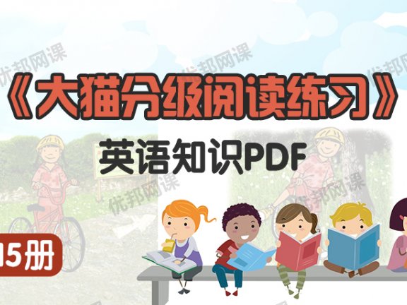 《大猫分级阅读练习115册》1-7级巩固孩子英语知识PDF