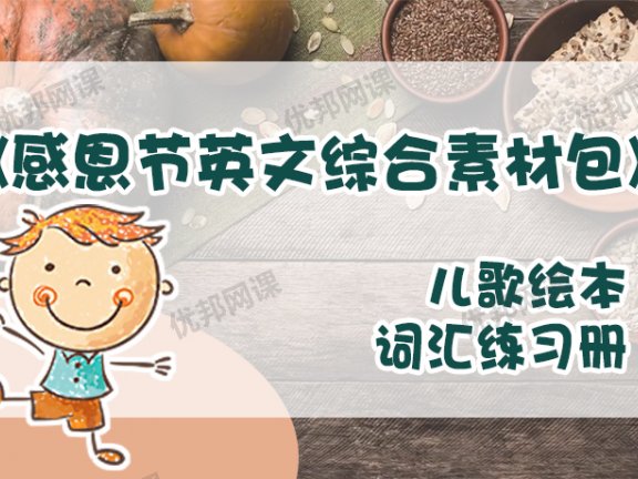 《感恩节英文综合素材包》儿歌绘本词汇练习册手工