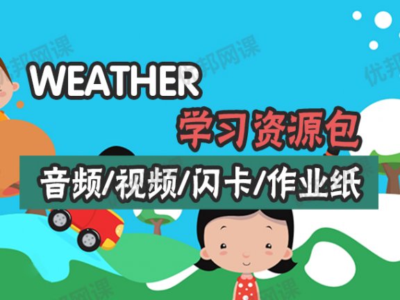 《weather学习资源包》视频+音频+闪卡+作业纸