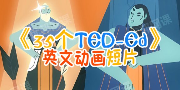 《35个TED-Ed英文动画短片》世界神话故事MP4视频