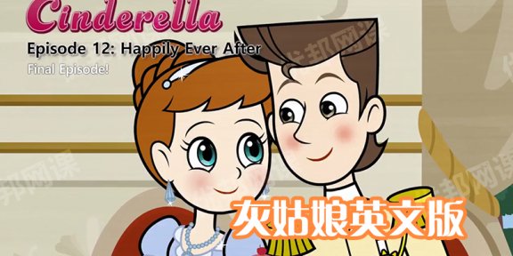 《Cinderella灰姑娘英文版》12集儿童英语动画MP4视频