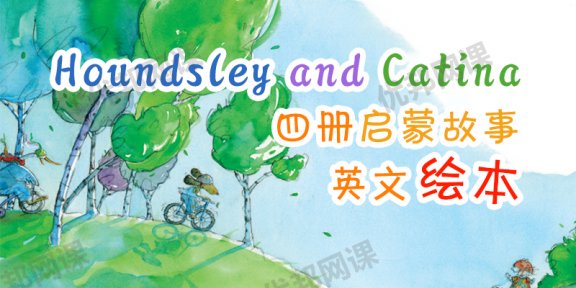 《Houndsley and Catina》四册启蒙故事英文绘本PDF