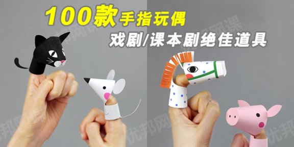 《100款手指玩偶finger puppets》教学教具亲子游戏必备PDF