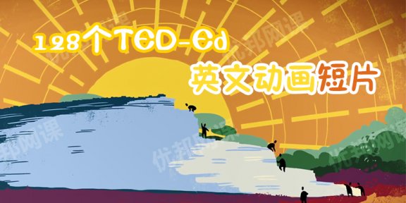 《128个TED-Ed英文动画短片》儿童科普知识MP4视频