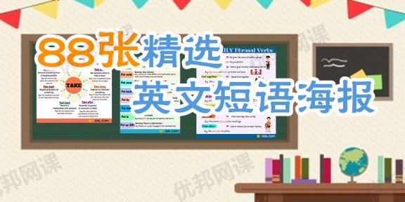 《88张精选英文短语海报》英语动词词组环创素材