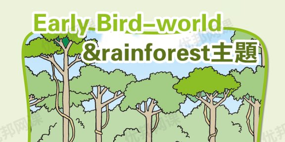 《Early Bird-world&rainforest主题》英语启蒙英文教材PDF
