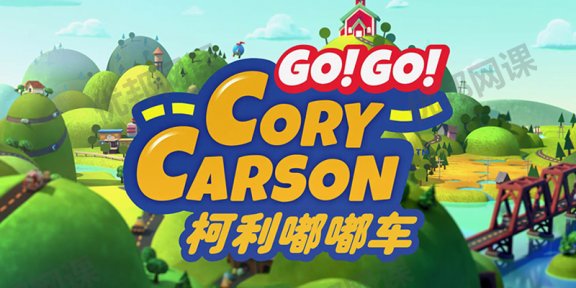 《Go! Go! Cory Carson柯利嘟嘟车》第一季英文版全7集动画视频