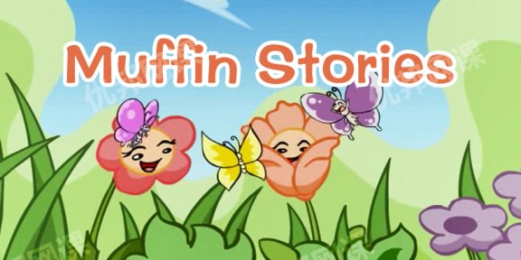 《Muffin Stories》1~7季94集英语寓言故事动画视频