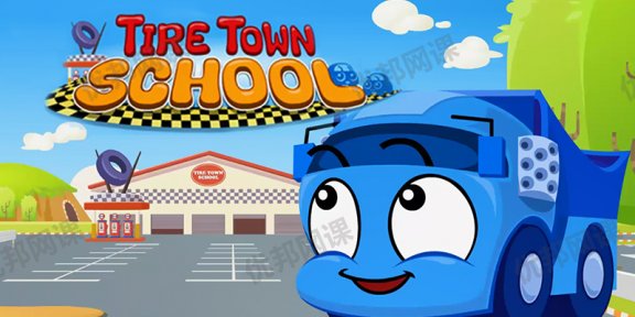 《Tire Town School汽车学校》72集动画+音频+绘本PDF