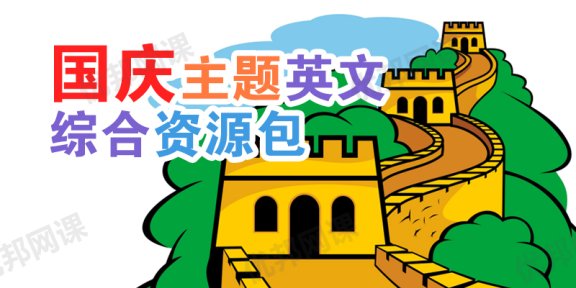 《国庆主题英文综合资源包》词汇练习涂色Lapbook教学PPT