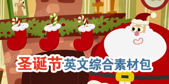 《圣诞节英文综合素材包》儿歌绘本词汇练习册手工