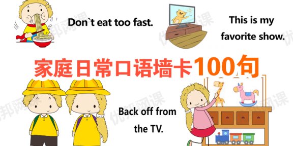 《家庭日常口语墙卡100句》七大场景英语句子对话PDF