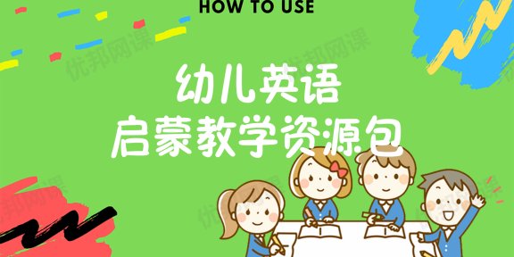 《幼儿英语启蒙教学资源包》闪卡+PPT+互动游戏