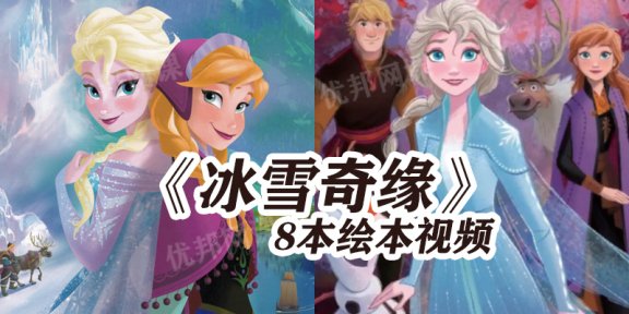 《冰雪奇缘》8本英文绘本故事MP4动画视频+四本PDF