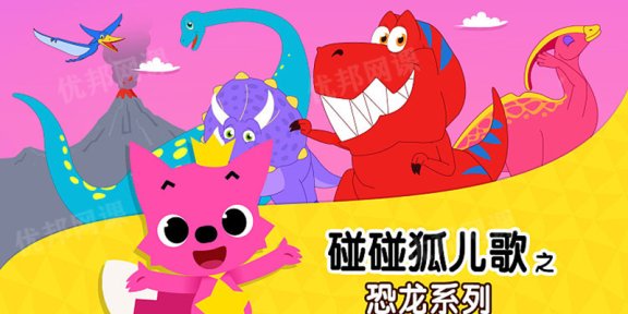 《碰碰狐pinkfong-恐龙系列》中英文儿歌MP4动画视频