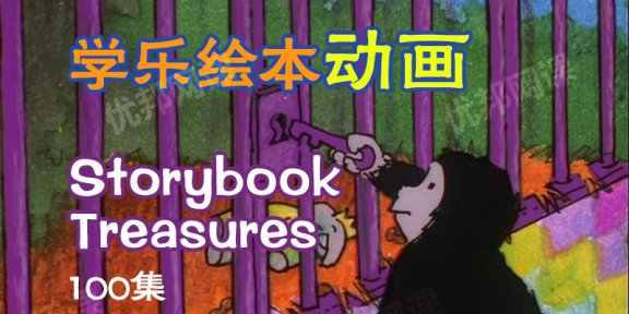 《Storybook Treasures》100集学乐英文绘本动画MP4视频