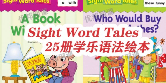 《Sight Word Tales》25册学乐语法绘本PDF+MP3