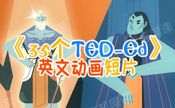 《35个TED-Ed英文动画短片》世界神话故事MP4视频