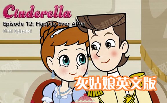《Cinderella灰姑娘英文版》12集儿童英语动画MP4视频