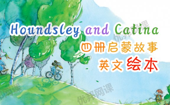 《Houndsley and Catina》四册启蒙故事英文绘本PDF