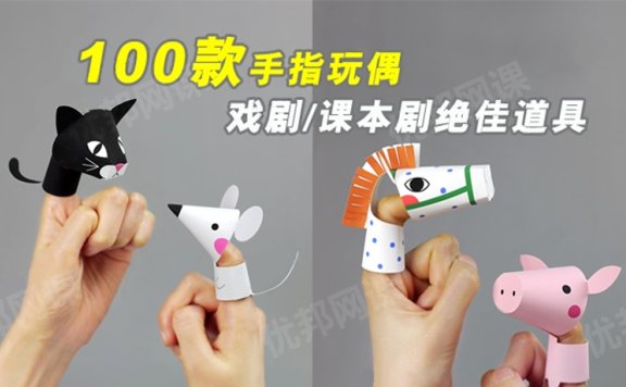 《100款手指玩偶finger puppets》教学教具亲子游戏必备PDF