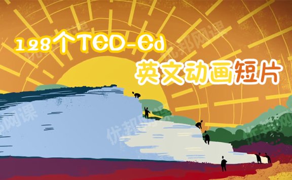 《128个TED-Ed英文动画短片》儿童科普知识MP4视频