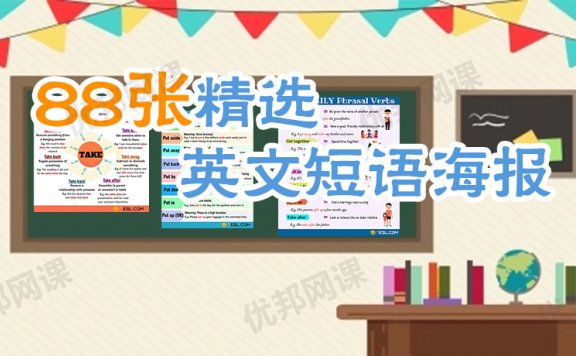 《88张精选英文短语海报》英语动词词组环创素材