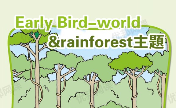 《Early Bird-world&rainforest主题》英语启蒙英文教材PDF