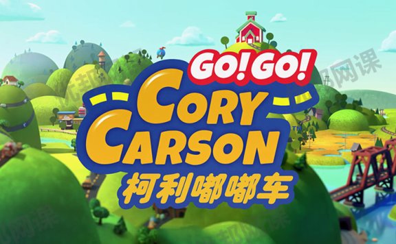 《Go! Go! Cory Carson柯利嘟嘟车》第一季英文版全7集动画视频