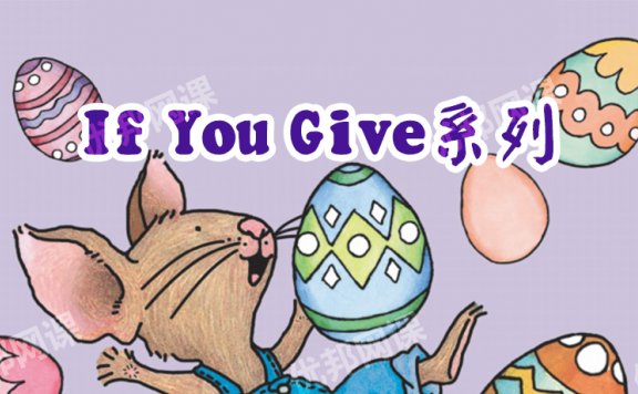 《If You Give系列》17册英语启蒙英文绘本故事书PDF