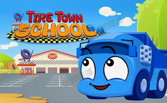 《Tire Town School汽车学校》72集动画+音频+绘本PDF