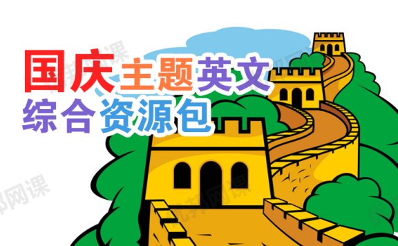 《国庆主题英文综合资源包》词汇练习涂色Lapbook教学PPT