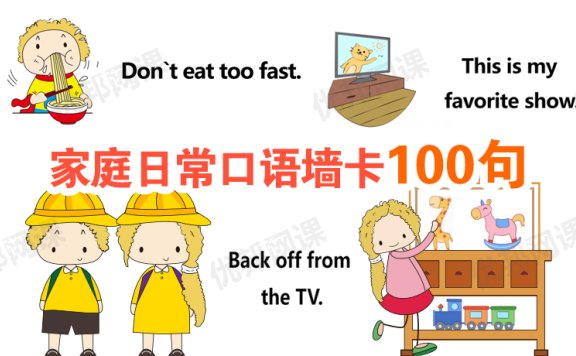 《家庭日常口语墙卡100句》七大场景英语句子对话PDF