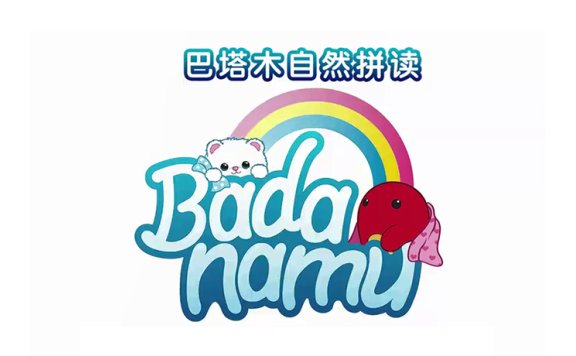 《巴塔木自然拼读儿歌》全24集 英语启蒙英文版MP4视频