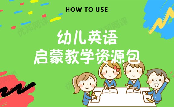 《幼儿英语启蒙教学资源包》闪卡+PPT+互动游戏