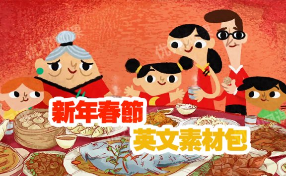 《新年春节英文素材包》歌曲绘本练习册手游英语启蒙