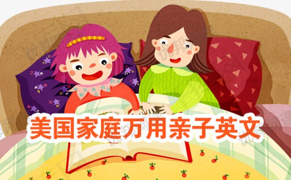 《美国家庭万用亲子英文》受用一生8000句英语表达PDF+MP3