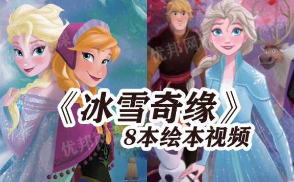 《冰雪奇缘》8本英文绘本故事MP4动画视频+四本PDF