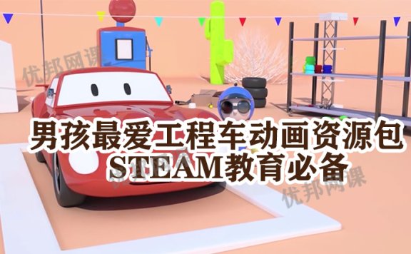 《男孩最爱工程车动画资源包》STEAM教育必备MP4视频
