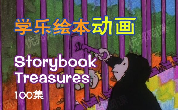 《Storybook Treasures》100集学乐英文绘本动画MP4视频