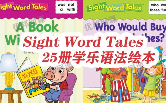 《Sight Word Tales》25册学乐语法绘本PDF+MP3