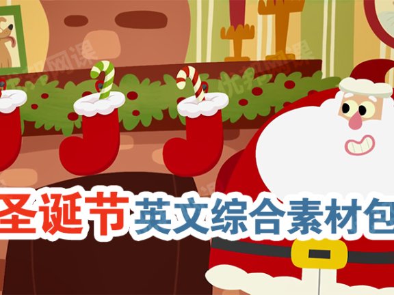 《圣诞节英文综合素材包》儿歌绘本词汇练习册手工