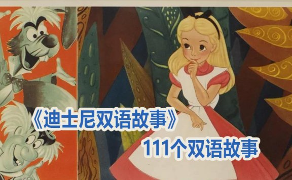 《迪士尼双语故事》111个双语故事MP3音频格式